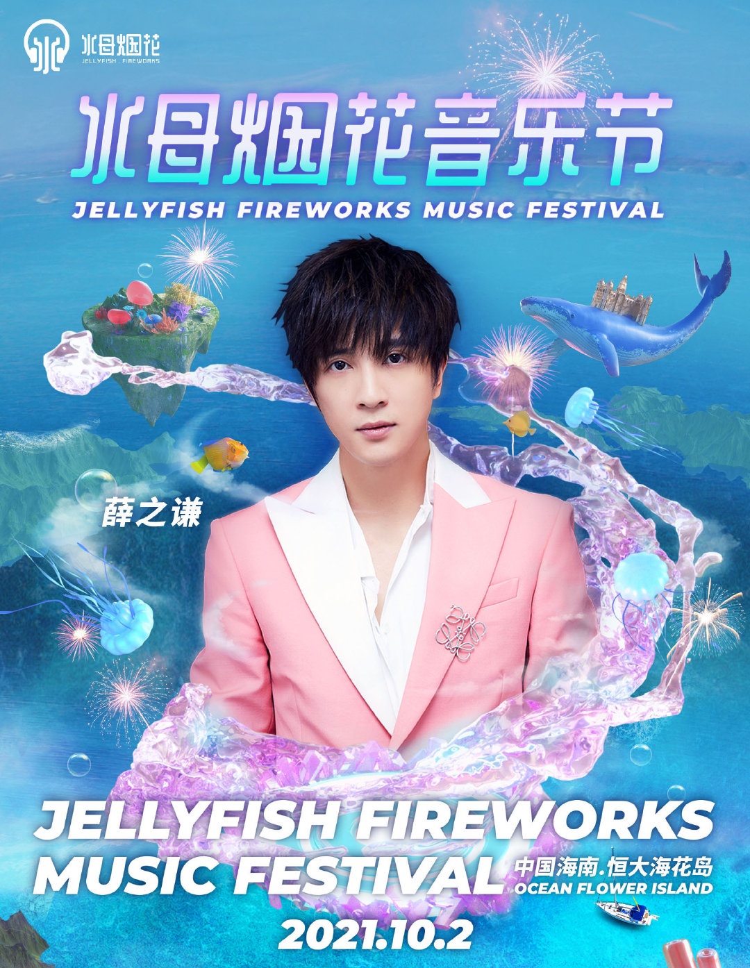儋州水母烟花音乐节2021阵容详情/门票价格/购票入口 儋州水母烟花音乐节2021阵容详情/门票价格/购票入口