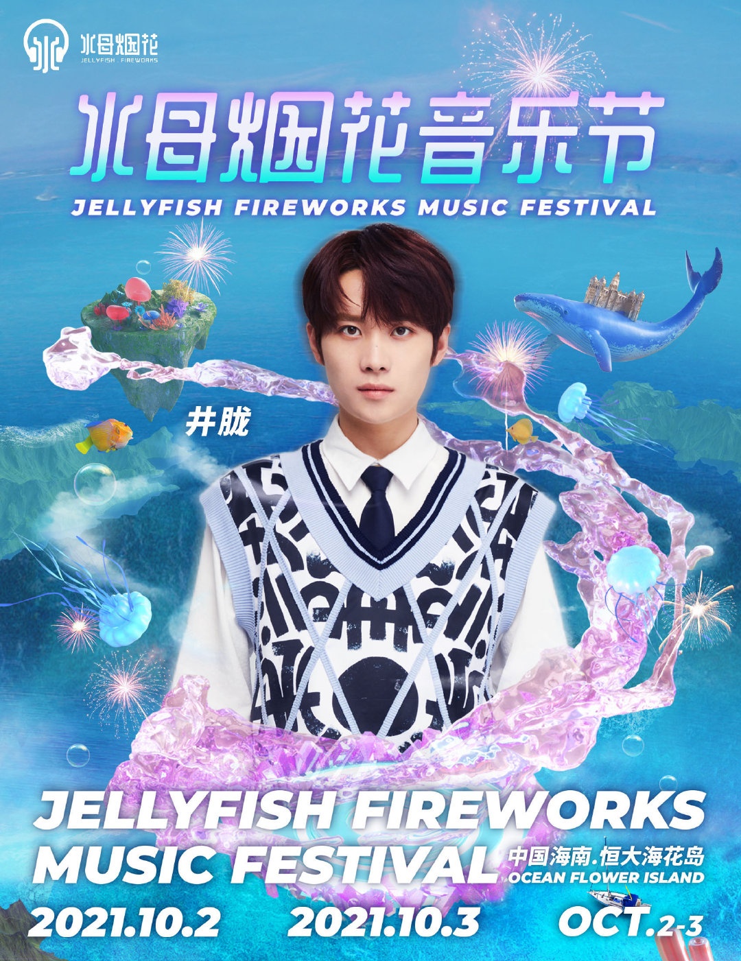 儋州水母烟花音乐节2021阵容详情/门票价格/购票入口 儋州水母烟花音乐节2021阵容详情/门票价格/购票入口