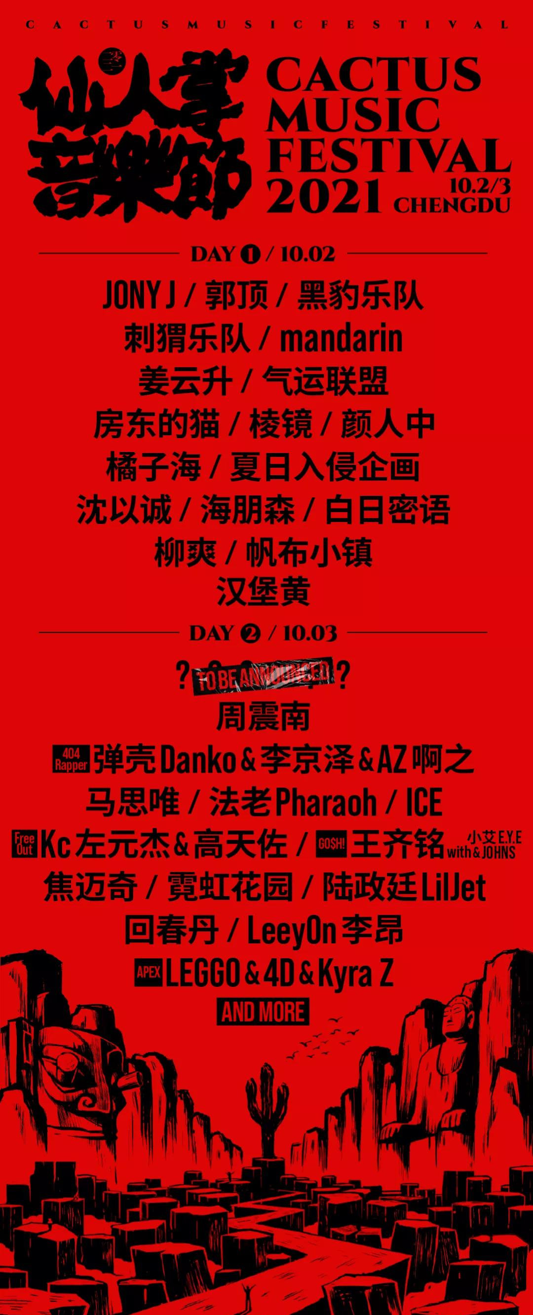 成都仙人掌音乐节阵容一览+门票预订