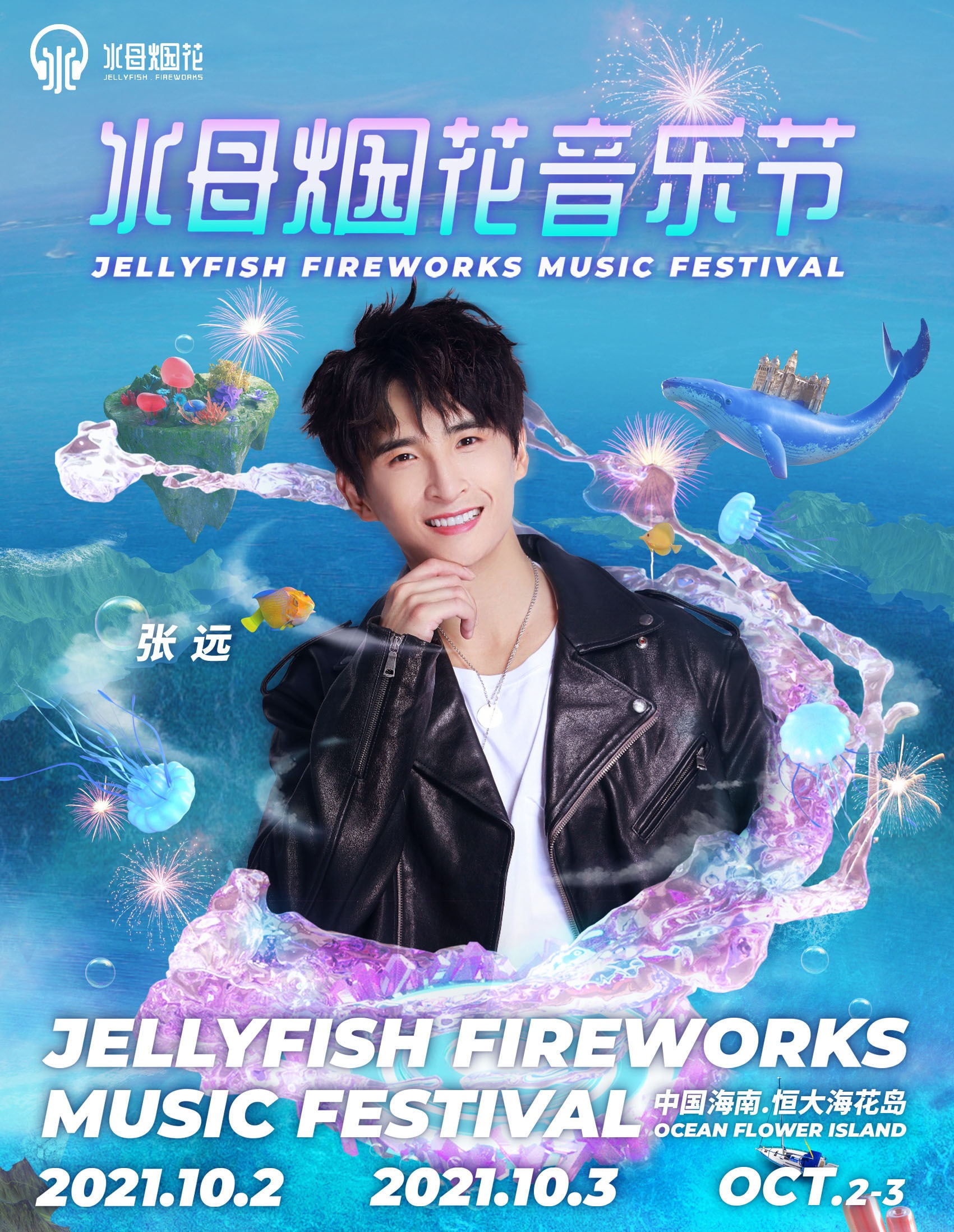 儋州水母烟花音乐节2021阵容详情/门票价格/购票入口 儋州水母烟花音乐节2021阵容详情/门票价格/购票入口