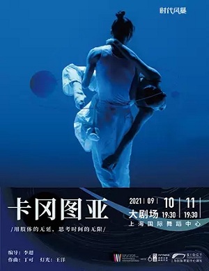 2025现代舞卡冈图亚上海站