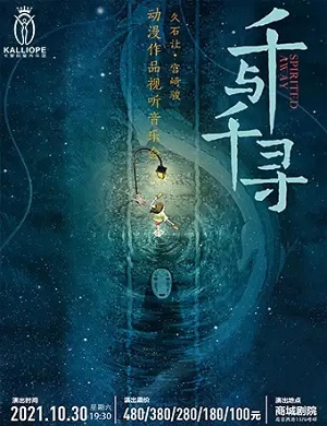2025音乐会千与千寻上海站