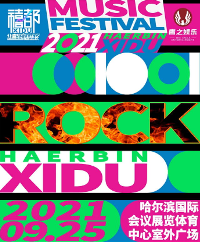 2021哈尔滨禧都音乐节时间地点、嘉宾阵容及门票信息