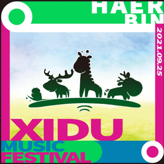 2021哈尔滨禧都音乐节时间地点、嘉宾阵容及门票信息
