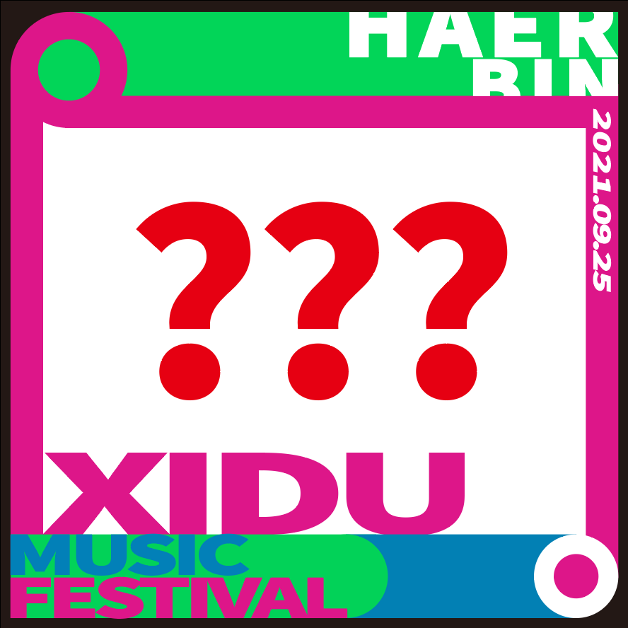 2021哈尔滨禧都音乐节时间/地点/门票 2021哈尔滨禧都音乐节时间/地点/门票