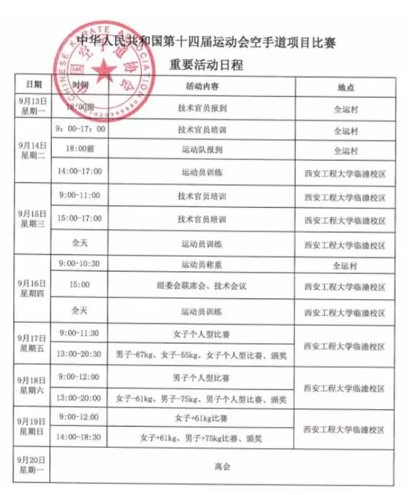 2021西安全运会空手道赛什么时候举办？在哪儿买票？