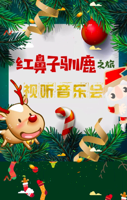 2021音乐会《红鼻子驯鹿之旅》长春站时间、门票及场馆介绍