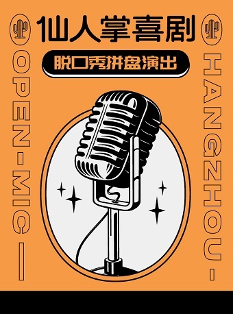 2021杭州仙人掌喜剧脱口秀演出时间、地点及门票价格 2021杭州仙人掌喜剧脱口秀演出时间、地点及门票价格