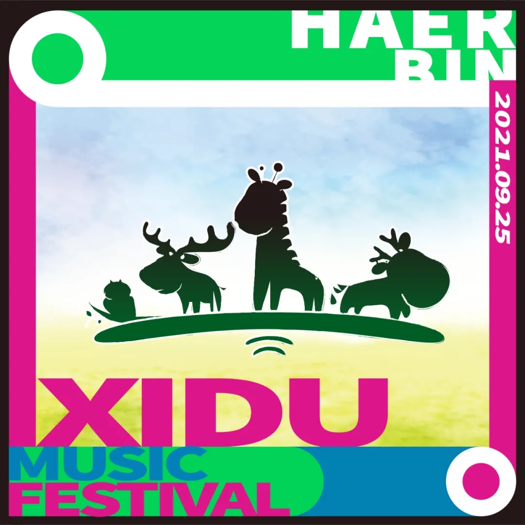 哈尔滨禧都音乐节什么时间举办？门票价格多少？