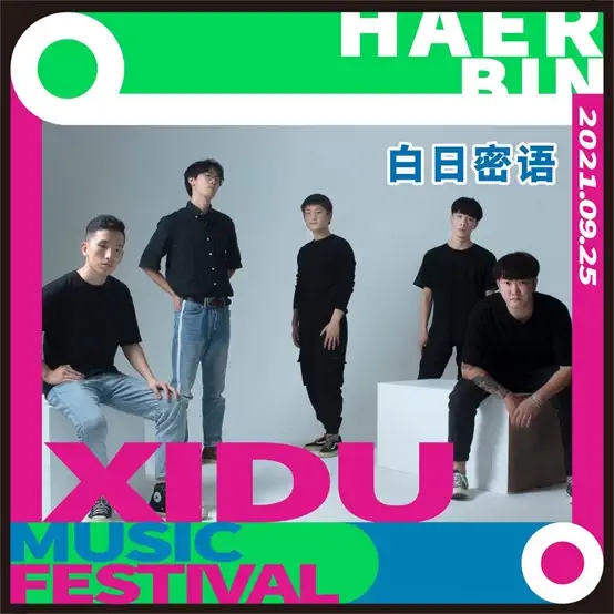 2021哈尔滨禧都音乐节 2021哈尔滨禧都音乐节