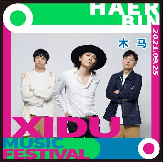 2021哈尔滨禧都音乐节阵容介绍/时间表/购票入口