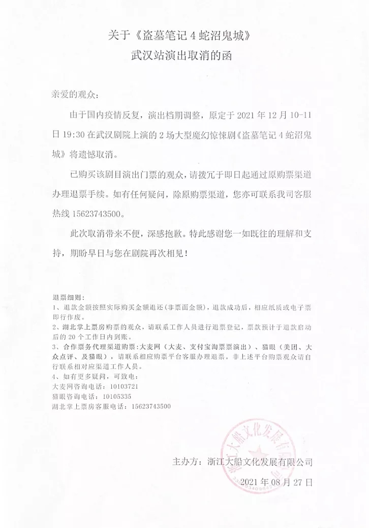 2021大型魔幻惊悚话剧《盗墓笔记IV:蛇沼鬼城》-武汉站 2021大型魔幻惊悚话剧《盗墓笔记IV:蛇沼鬼城》-武汉站