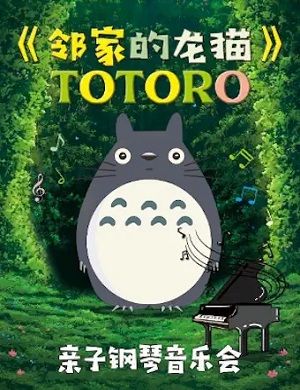 音乐会《邻家的龙猫》北京站