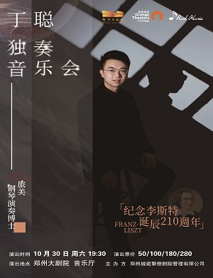 2021丁聪郑州音乐会什么时候举办？在哪儿买票？