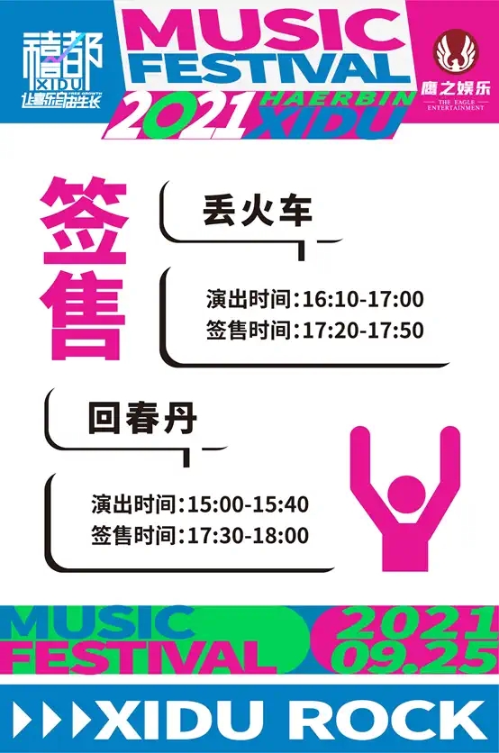 2021哈尔滨禧都音乐节 2021哈尔滨禧都音乐节