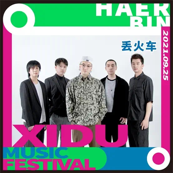 2021哈尔滨禧都音乐节 2021哈尔滨禧都音乐节