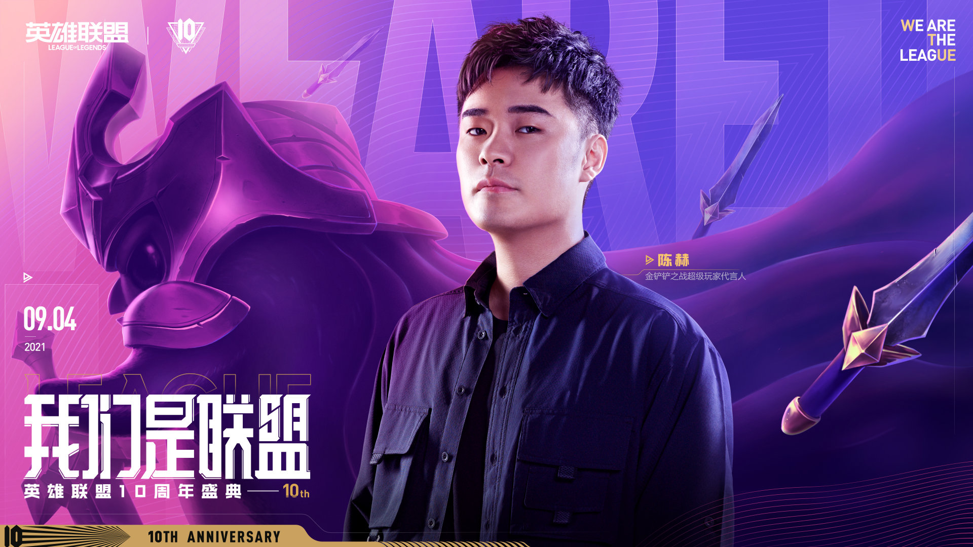 2021英雄联盟十周年盛典开幕时间/嘉宾阵容/门票价格