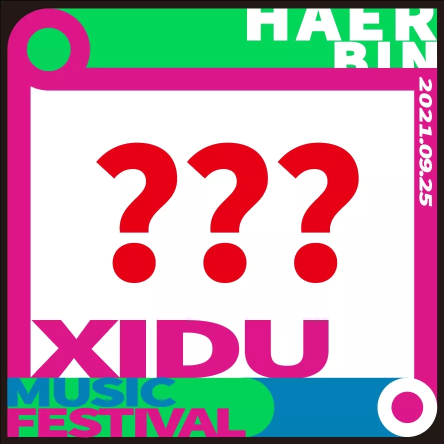 哈尔滨禧都音乐节什么时间举办？门票价格多少？