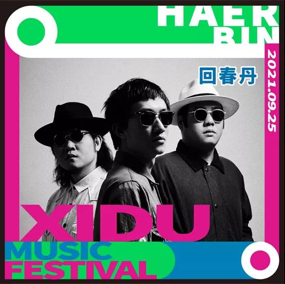 2021哈尔滨禧都音乐节阵容介绍/时间表/购票入口
