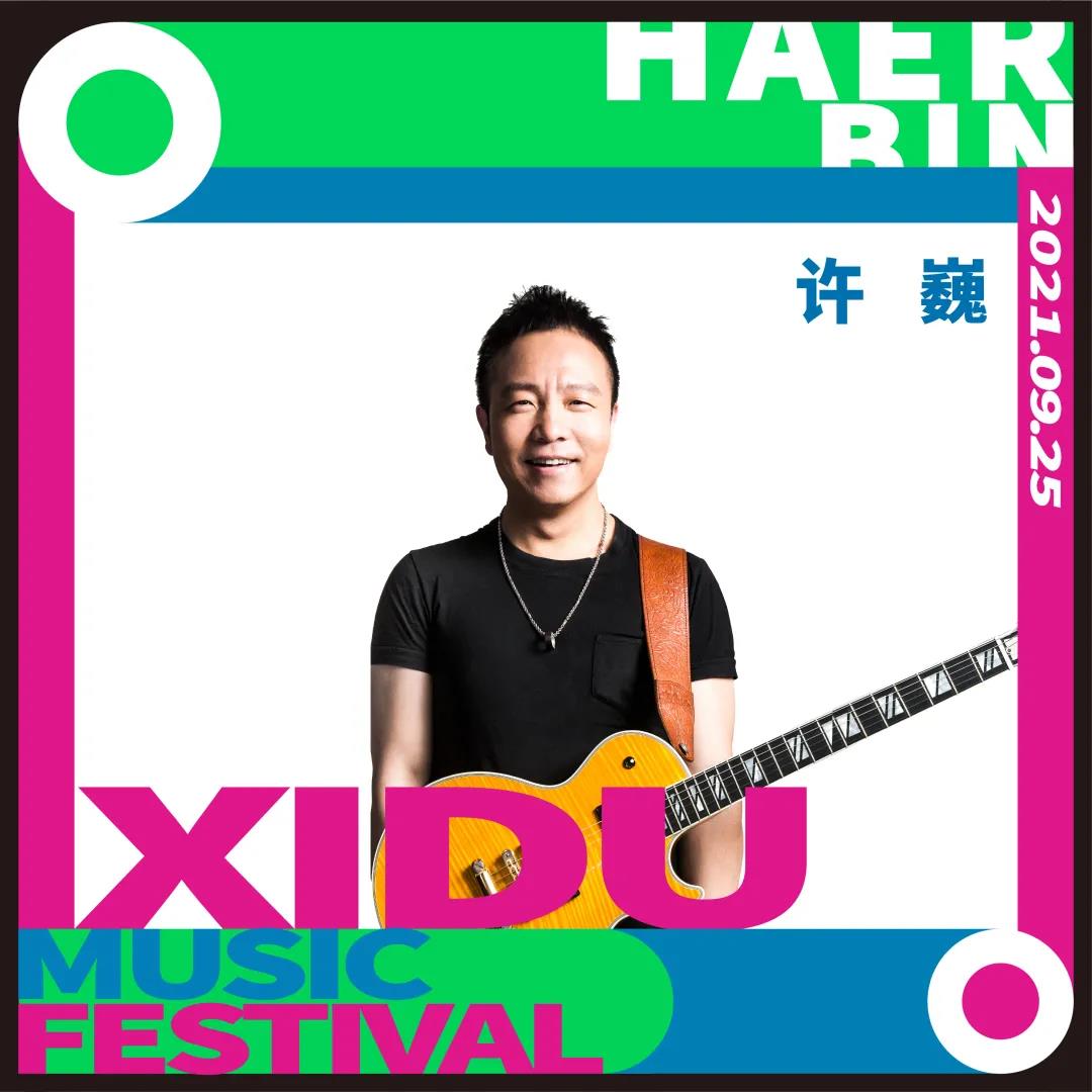 2021哈尔滨禧都音乐节阵容介绍/时间表/购票入口