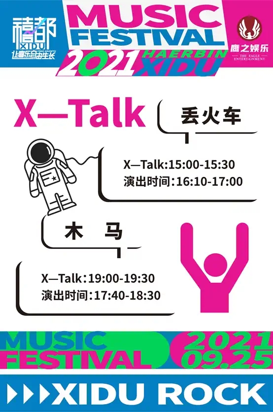 2021哈尔滨禧都音乐节 2021哈尔滨禧都音乐节