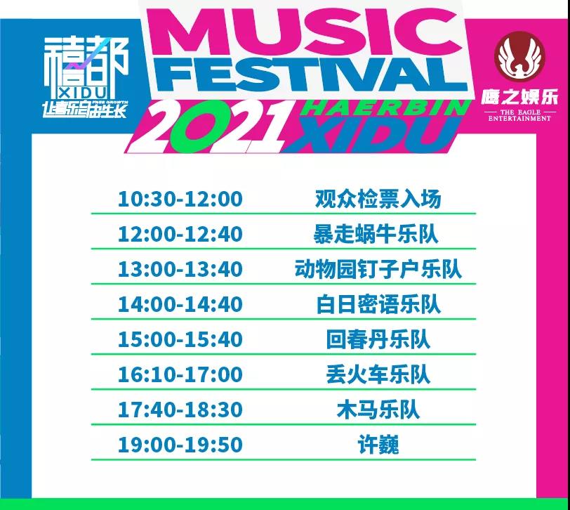 2021哈尔滨禧都音乐节阵容介绍/时间表/购票入口