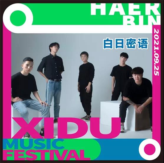 2021哈尔滨禧都音乐节阵容介绍/时间表/购票入口