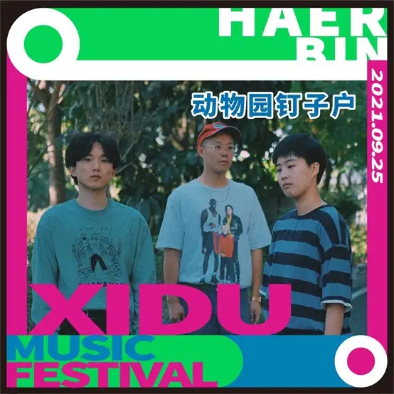 2021哈尔滨禧都音乐节 2021哈尔滨禧都音乐节