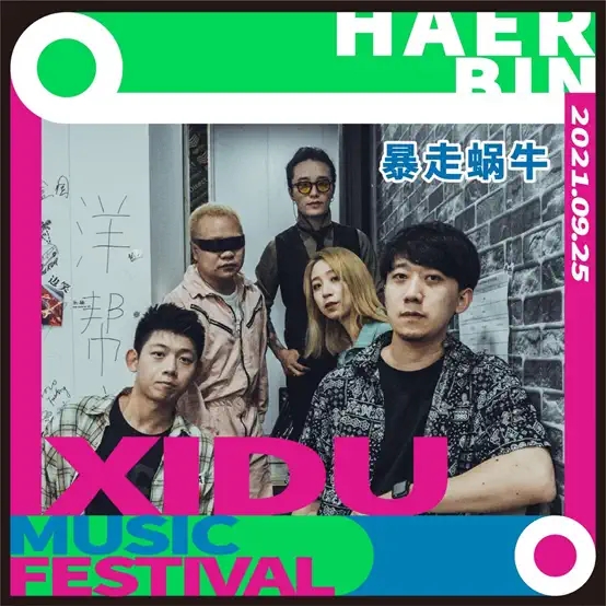 2021哈尔滨禧都音乐节 2021哈尔滨禧都音乐节