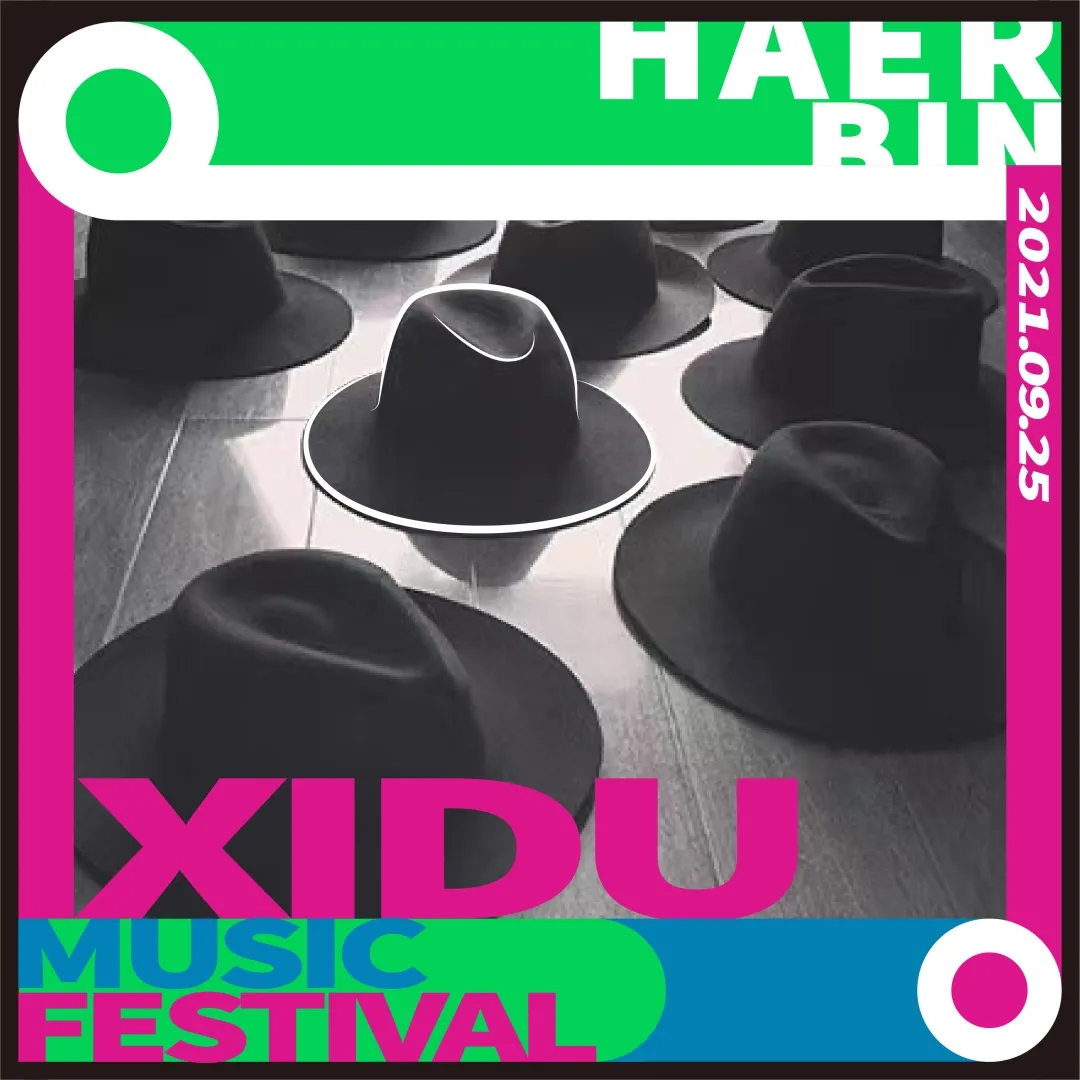 哈尔滨禧都音乐节什么时间举办？门票价格多少？