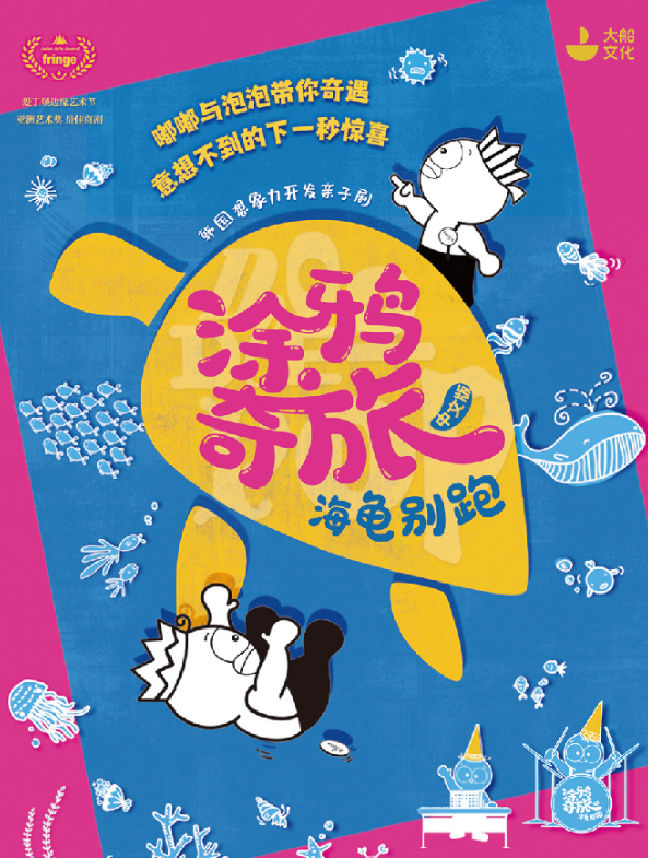 2022亲子剧《涂鸦奇旅海龟别跑》杭州站时间门票、剧情介绍 2022亲子剧《涂鸦奇旅海龟别跑》杭州站时间门票、剧情介绍