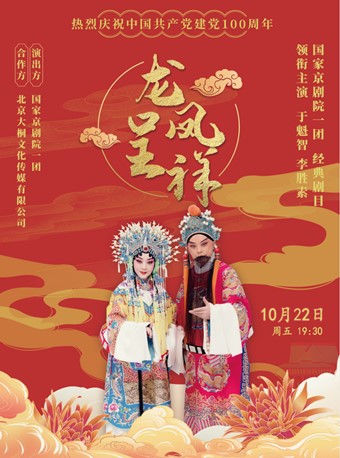 2021京剧《龙凤呈祥》烟台站时间、地点、门票