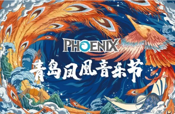 青岛凤凰音乐节时间地点、门票价格