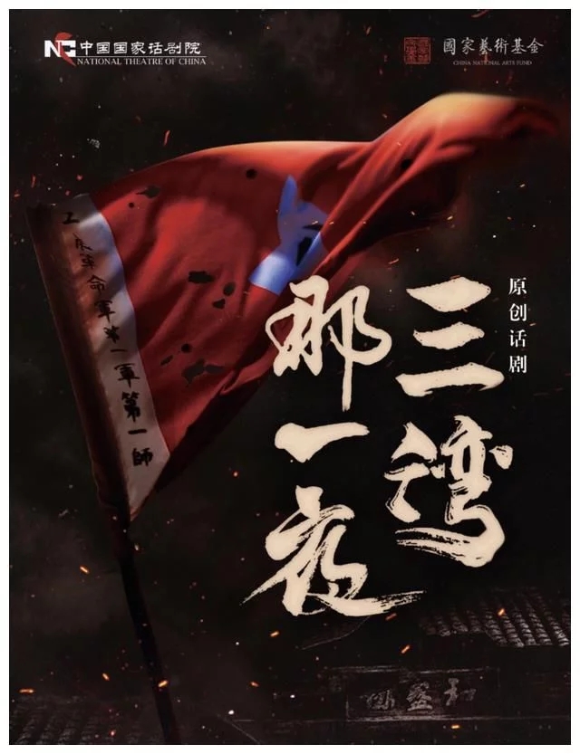 2021话剧《三湾那一夜》广州站演出时间及门票价格