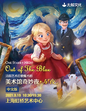 魔术剧《美术馆奇妙夜星夜》上海站