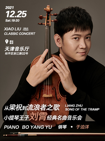 2021刘霄天津音乐会什么时候开票?门票价格是多少? 2021刘霄天津音乐会什么时候开票?门票价格是多少?