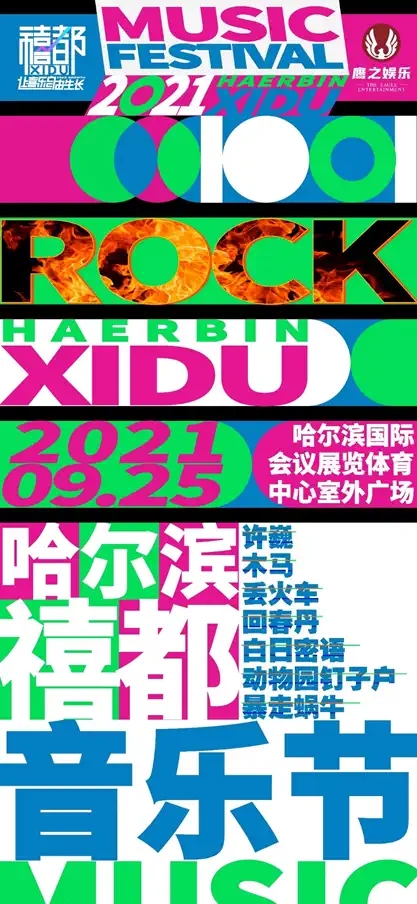 哈尔滨禧都音乐节门票详情+全阵容