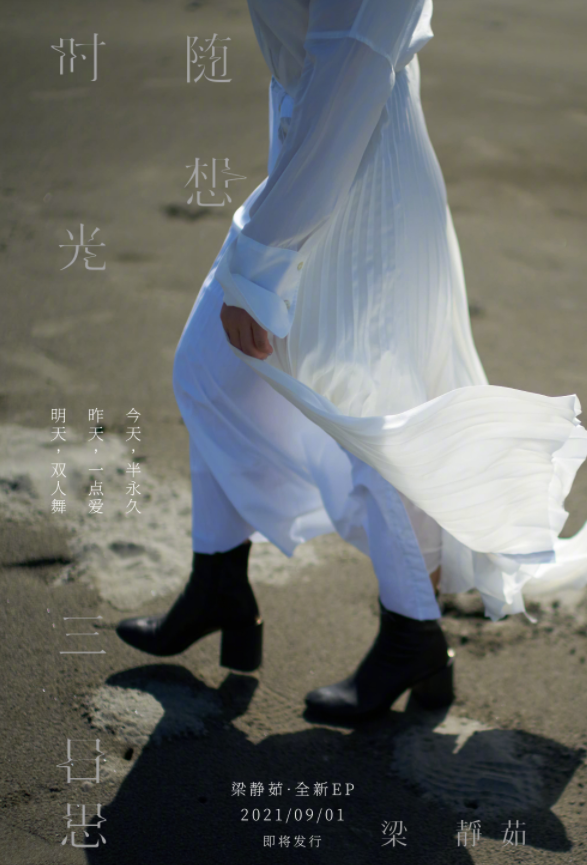 梁静茹2023全新EP发行 9月1日上线！