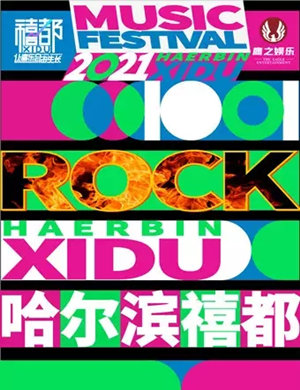 2021哈尔滨禧都音乐节（时间、地点、门票）信息一览