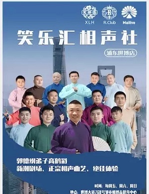 2025高鹤彩上海相声专场