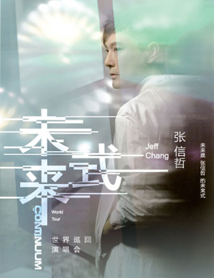 2023张信哲广州演唱会时间/地点/门票