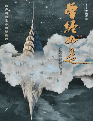 2025话剧曾经如是杭州站