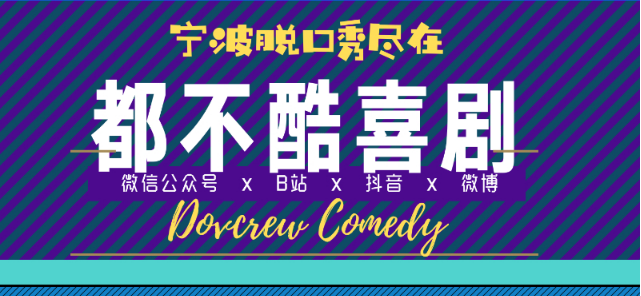 2021宁波都不酷脱口秀门票价格、购票入口