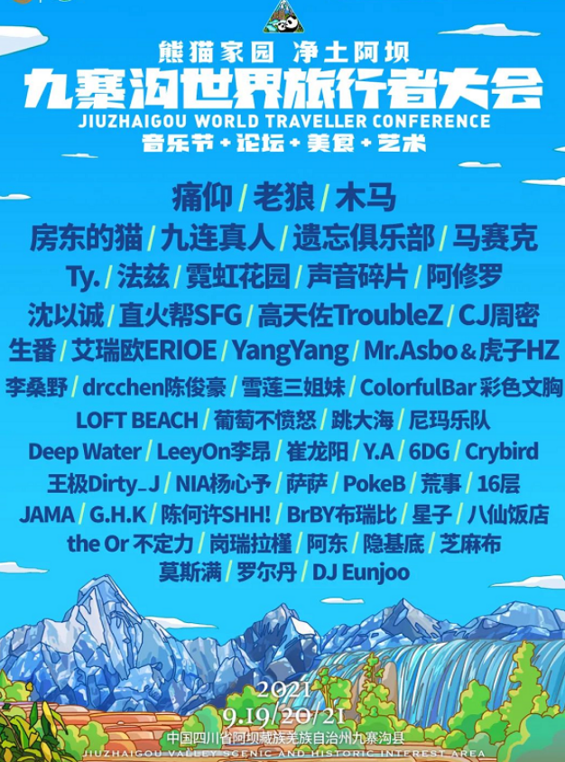 2021九寨沟世界旅行者大会活动介绍、时间地点、门票信息