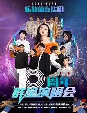 2025济南乐旋体育十周年群星演唱会