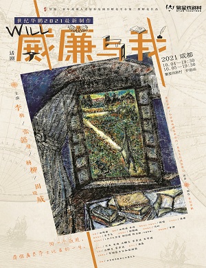 话剧《威廉与我》成都站