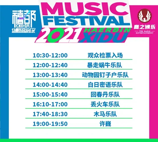 哈尔滨禧都音乐节嘉宾阵容及门票价格