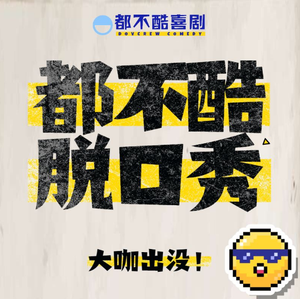 2021宁波都不酷脱口秀门票价格、购票入口