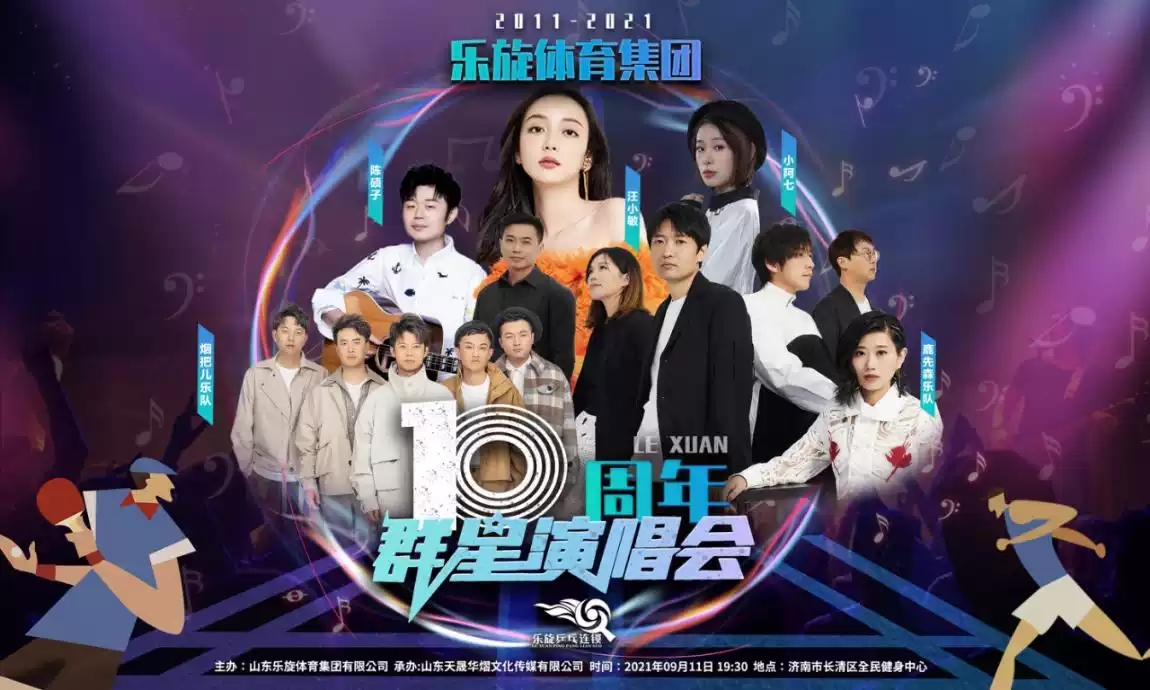 2021【always on the way永远在路上】乐旋体育十周年群星演唱会-济南站 2021【always on the way永远在路上】乐旋体育十周年群星演唱会-济南站
