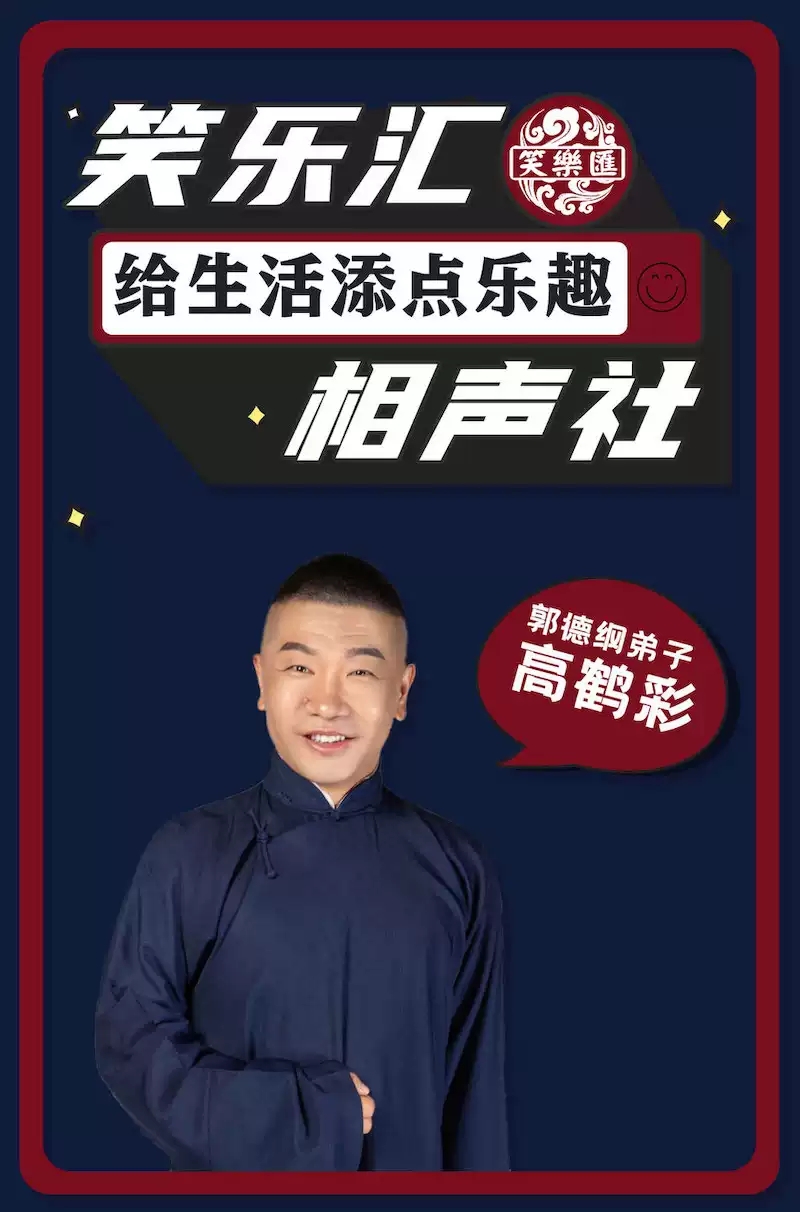 2021笑乐汇相声社·郭德纲弟子高鹤彩（浦东世博店）-上海站